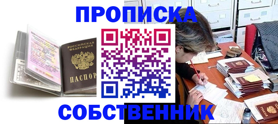 прописка в Высоковске